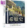 【中商原版】简明希腊史 哲学 艺术与神话 带你认识影响世界的希腊文化 港台原版 陈燃 沐烨文化 商品缩略图0
