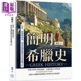 【中商原版】简明希腊史 哲学 艺术与神话 带你认识影响世界的希腊文化 港台原版 陈燃 沐烨文化
