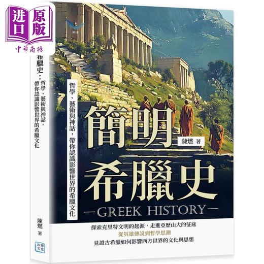 【中商原版】简明希腊史 哲学 艺术与神话 带你认识影响世界的希腊文化 港台原版 陈燃 沐烨文化 商品图0