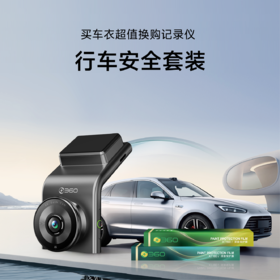 【超值换购】车衣XT180+G300 4K 行车安全套装 车身漆面360°保护 记录仪 全面保护原厂车漆 记录仪4K超高清 AI语音声控