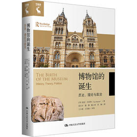 博物馆的诞生 历史、理论与政治