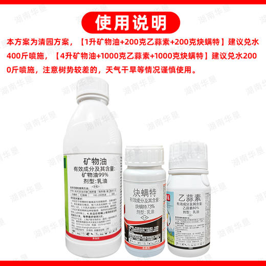 矿物油炔螨特乙蒜素套餐柑橘果树红蜘蛛专用药清园杀虫剂农药正品 商品图5