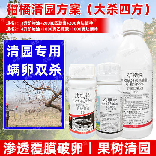 矿物油炔螨特乙蒜素套餐柑橘果树红蜘蛛专用药清园杀虫剂农药正品 商品图3