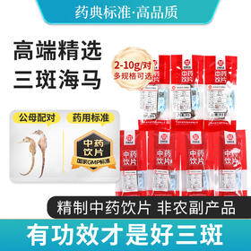 海马中药饮片 华瑞天丞三斑公母配对·带标识 煲汤滋补泡酒药材小包装多规格