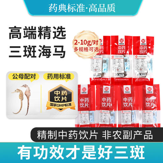 海马中药饮片 华瑞天丞三斑公母配对·带标识 煲汤滋补泡酒药材小包装多规格 商品图0