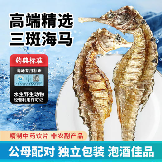 海马中药饮片 华瑞天丞三斑公母配对·带标识 煲汤滋补泡酒药材小包装多规格 商品图1