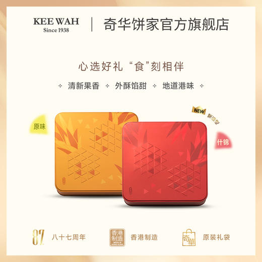【奇华什锦果味金酥】原味凤梨酥/什锦凤梨酥礼盒手工糕点心中国香港进口零食节日送礼 商品图2