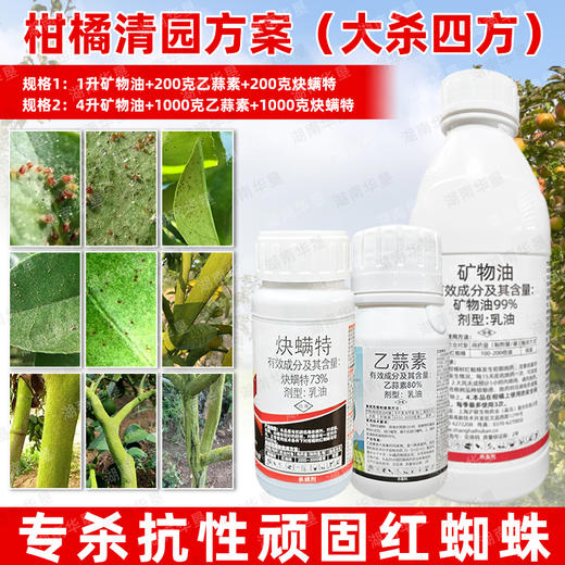 矿物油炔螨特乙蒜素套餐柑橘果树红蜘蛛专用药清园杀虫剂农药正品 商品图4