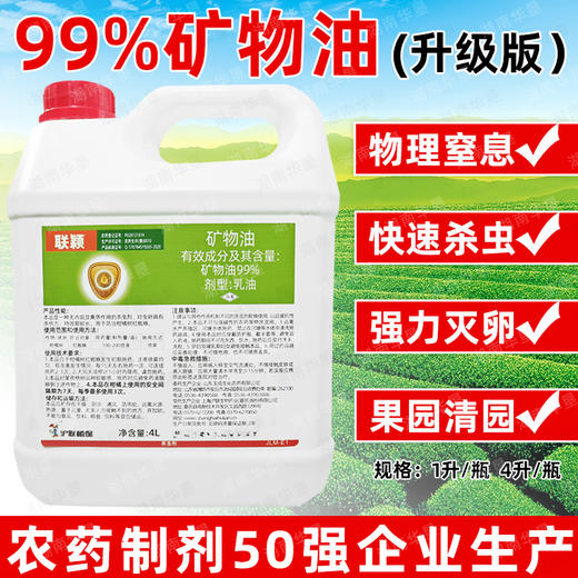99%高含量矿物油柑橘果树红蜘蛛专用药矿物油清园杀虫剂农药正品 商品图2
