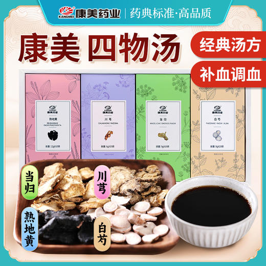 康美四物汤礼盒 （共10剂）熟地黄当归川芎白芍中药饮片中药材女性调理 商品图0