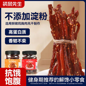 春节不打烊！【爆香能拉丝，解压又解馋】袋鼠先生手撕风干鸡肉干 耐嚼不柴高蛋白质 自然风干鸡肉条 休闲零食下午茶-QQ