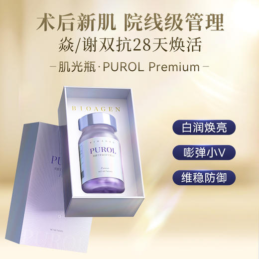 Bioagen 博奥真 PUROL 肌光瓶 60粒/瓶 商品图2