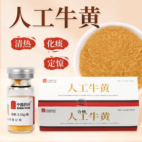 人工牛黄0.35g/瓶*10瓶/盒 华瑞天丞中药饮片人工牛黄粉内服冲服可外用