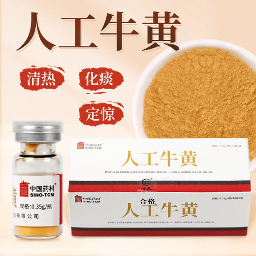 人工牛黄0.35g/瓶*10瓶/盒 华瑞天丞中药饮片人工牛黄粉内服冲服可外用 商品图0