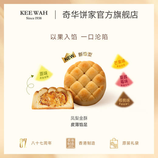 【奇华什锦果味金酥】原味凤梨酥/什锦凤梨酥礼盒手工糕点心中国香港进口零食节日送礼 商品图3