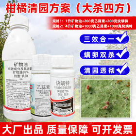 矿物油炔螨特乙蒜素套餐柑橘果树红蜘蛛专用药清园杀虫剂农药正品