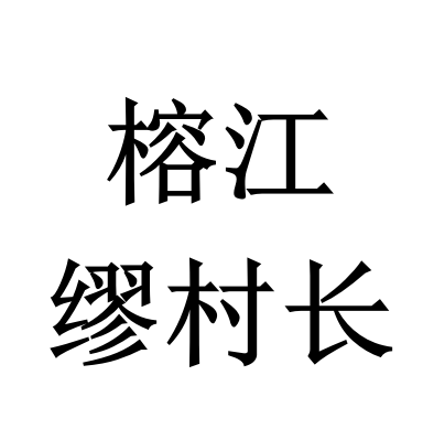 榕江缪村长店铺