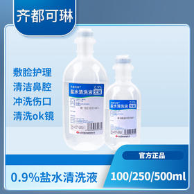 齐都可琳盐水清洗液100ml  ok镜盒冲洗液敷脸纹绣无菌清洗液生理盐水