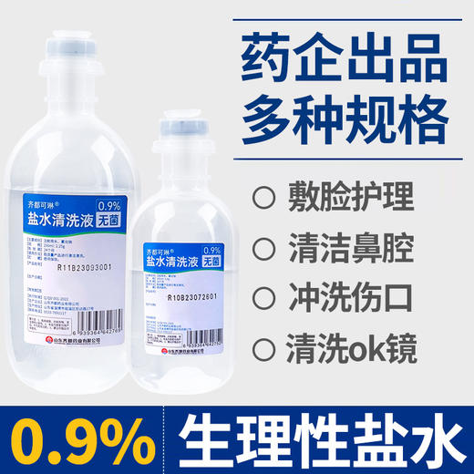 齐都可琳盐水清洗液100ml  ok镜盒冲洗液敷脸纹绣无菌清洗液生理盐水 商品图5