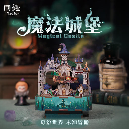 同趣 魔法城堡拼装八音盒 哈利波特 生日礼物 商品图0