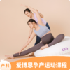 爱博恩孕产运动课程 商品缩略图0