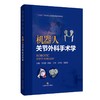 机器人关节外科手术学  主审 王坤正 朱振安  上科出版 商品缩略图0