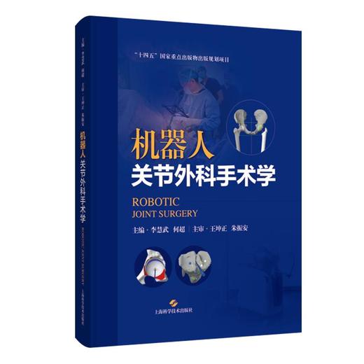 机器人关节外科手术学  主审 王坤正 朱振安  上科出版 商品图0