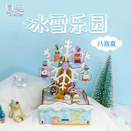 同趣 冰雪乐园拼装八音盒 生日礼物 商品图0