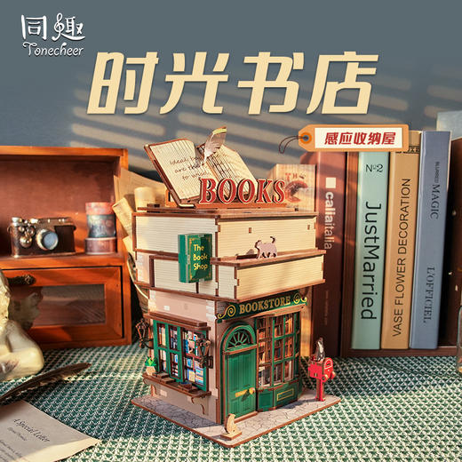 同趣 时光书店拼装收纳屋 生日礼物 商品图0