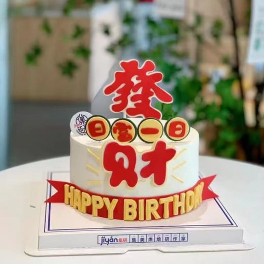 发财日富一日蛋糕 商品图0