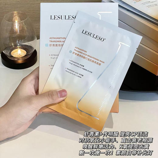 丽素虾青素传明酸灯泡肌焕亮面膜30g*5片 商品图0