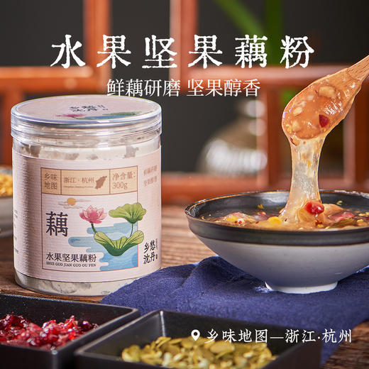 【无添加水果坚果藕粉】水果坚果藕粉一罐300g 商品图0