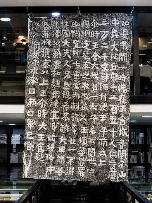 岗山摩崖《佛说观无量寿经》拓片 商品图2