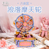 同趣 浪漫摩天轮拼装八音盒 生日礼物 商品缩略图0