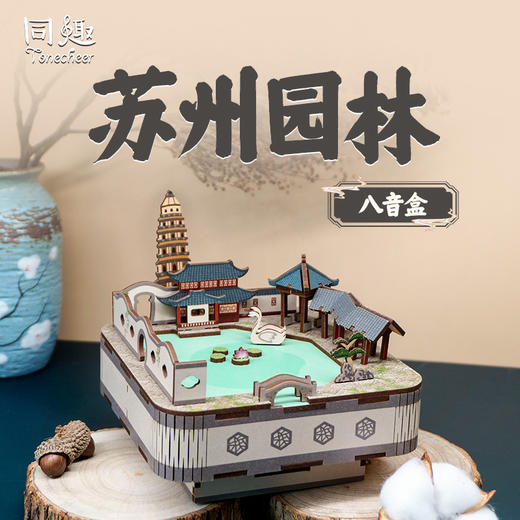 同趣 苏州园林拼装音乐盒 纪念品 生日礼物 商品图0