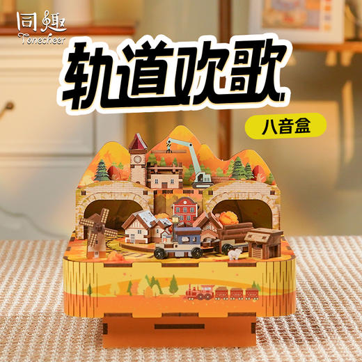 同趣 轨道欢歌拼装八音盒 生日礼物 商品图0