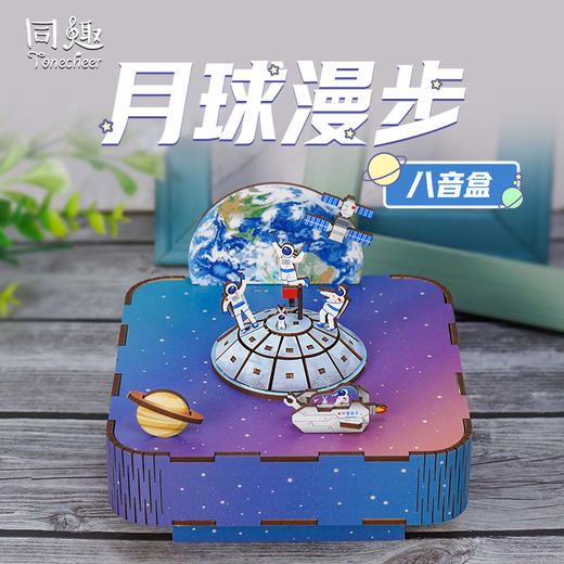 同趣月球漫步拼装八音盒 太空 航天 生日礼物 商品图0