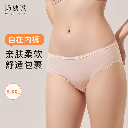 奶糖派3条装自在内裤舒适无痕透气中腰平角裤女三角短裤 商品图0
