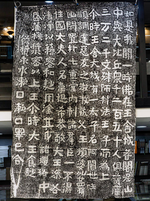 岗山摩崖《佛说观无量寿经》拓片 商品图0