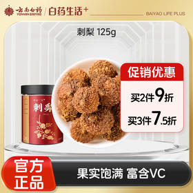 【官方正品】云南白药孜补刺梨125g刺梨果干泡水煲汤茨梨补充VC