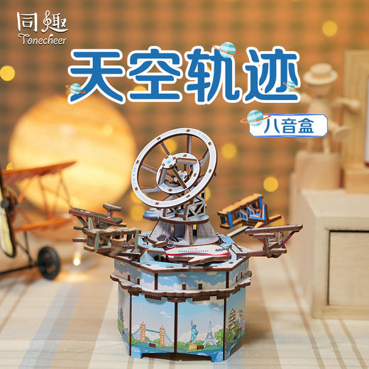 同趣 天空轨迹拼装八音盒 太空 生日礼物 商品图0