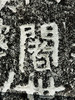岗山摩崖《佛说观无量寿经》拓片 商品缩略图5