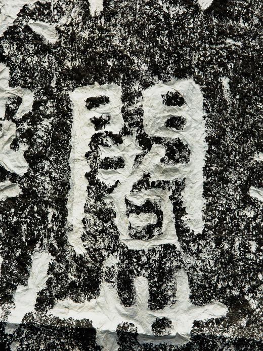 岗山摩崖《佛说观无量寿经》拓片 商品图5