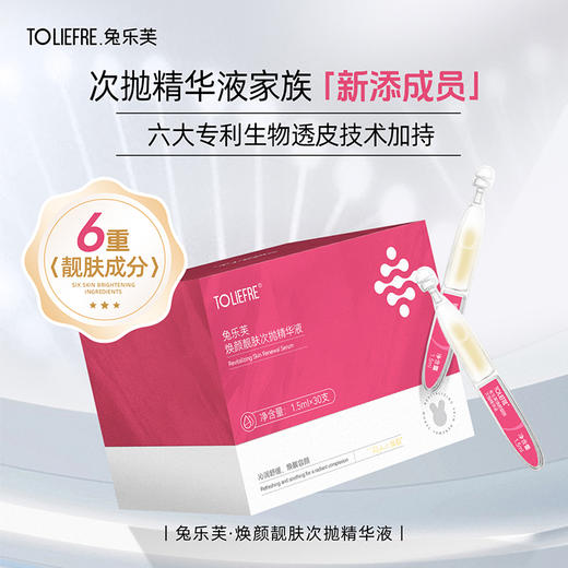 兔乐芙焕颜靓肤次抛精华液 商品图0