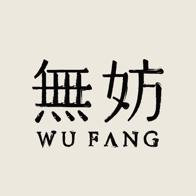 无妨WUFANG