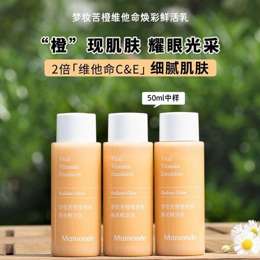梦妆苦橙维他命焕采鲜活乳50ml（13031382） 商品图0