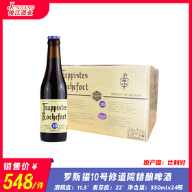 罗斯福10号修道院精酿啤酒 （原产国：比利时） 酒精度11.3°  麦芽度22°