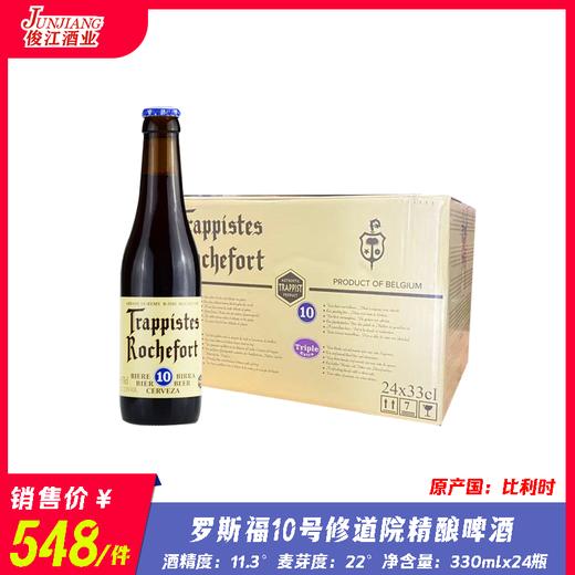 罗斯福10号修道院精酿啤酒 （原产国：比利时） 酒精度11.3°  麦芽度22° 商品图0