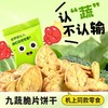 「机上同款」九蔬脆片饼干 商品缩略图0