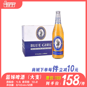 蓝妹啤酒 （大支装）640ml  酒精度：4.5°麦芽度：10.2°